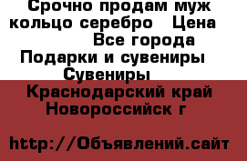 Срочно продам муж кольцо серебро › Цена ­ 2 000 - Все города Подарки и сувениры » Сувениры   . Краснодарский край,Новороссийск г.